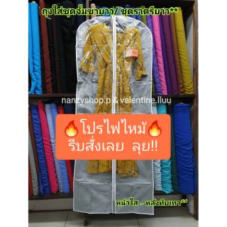 🔥โปรไฟไหม้🔥ถุงคลุมชุดเจ้าสาว -เจ้าบ่าว 65นิ้ว** ชุดราตรี 💥หน้าใส - หลังทึบ** (**กดได้ ไม่จำกัดออเดอร์) ถุงคลุมชุดเดรสยาว