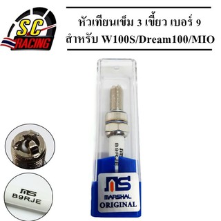 หัวเทียนเข็ม 3 เขี้ยว อิริเดียม เบอร์ 8/9 B8RJE/B9RJE สำหรับ W110i Dream 110i MSX W125i วาฬ Click i Sonic สินค้ามีคุณภาพ