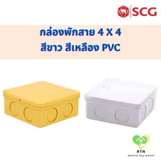 SCG กล่องพักสาย กล่องพักสายแบบสี่เหลี่ยม 4x4 นิ้ว อุปกรณ์ท่อไฟฟ้า PVC สีขาว สีเหลือง สำหรับท่อ 3/8 , 1/2 , 3/4