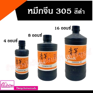 หมึกจีน 305 สีดำ ขนาด 4ออนซ์ , 8ออนซ์ , 16ออนซ์