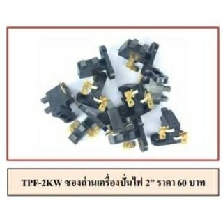 ถ่านเครื่องปั่นไฟ2KW