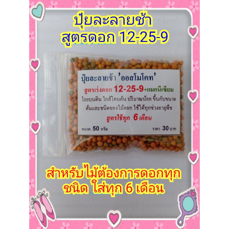ปุ๋ยละลายช้า สูตรดอก 12-25-6 +1%แมกนีเซียม ขนาด 50 กรัม ใส่ต้นไม้ที่ต้องการดอก ทุก 6 เดือน