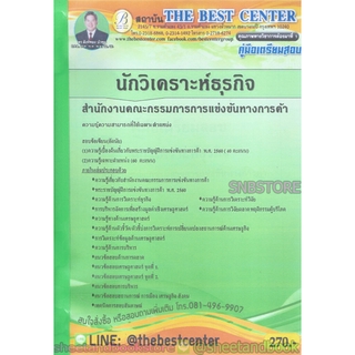 คู่มือแนวข้อสอบ นักวิเคราะห์ธุรกิจ สำนักงานคณะกรรมการการแข่งขันทางการค้า ปี 2563 PK2007