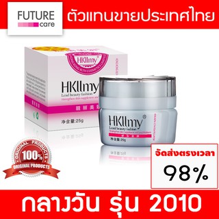 Hkllmy Day Cream กลางวัน (2010) ครีมกู้หน้า หน้าใส เคลียร์ฝ้า บำรุงฟื้นฟู กระตุ้นเซลล์ผิวใหม่