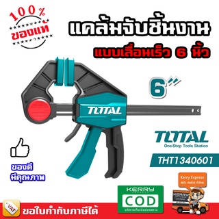 Total แคล้มจับชิ้นงาน แคลมป์ แคลมป์จับชิ้นงาน แคล้ม แบบเลื่อนเร็ว 6 นิ้ว  รุ่น THT1340601