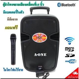 A-ONE ตู้ลำโพงขยายเสียงเคลื่อนที่15 นิ้ว BLUETOOTH USB/SD MP3 มีแบตเตอรี่ในตัว มีล้อลาก รุ่น A-15 ฟรีไมโครโฟน