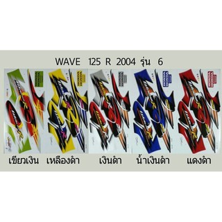 สติ๊กเกอร์ Wave 125 R ปี 2004 รุ่น 6 สติ้กเกอร์เกรดแท้ ทั้งคัน เวฟ125R