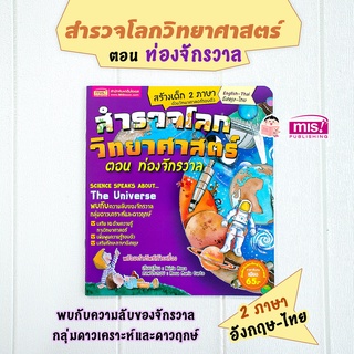 MISBOOK หนังสือสำรวจโลกวิทยาศาสตร์ ตอน ท่องจักรวาล (ฉบับปรับปรุง)