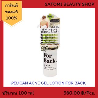 PELICAN ACNE GEL LOTION FOR BACKพีลิแคน แอคเน่ เจล โลชั่น ฟอร์แบค【สเปรย์​ฉีดสิว, สเปรย์​ฉีดหลัง】