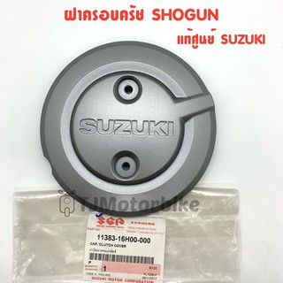 แท้ศูนย์ ฝาครอบครัช SHOGUN (11383-16H00-000)