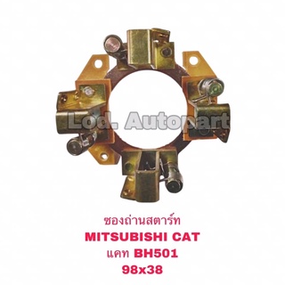 ซองถ่านสตาร์ทMITSUBISHI CAT(แคท)BH501