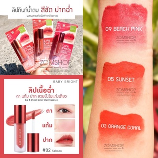 SALE‼ ⚡ลิปน้ำตบ⚡ ลิปแมทท์จุ่ม เบบี้ไบร์ท [ปาก+ตา+แก้ม] กันน้ำ LIP &amp; CHEEK COLOR STAIN ESSENCE 2.4G BABY BRIGHT