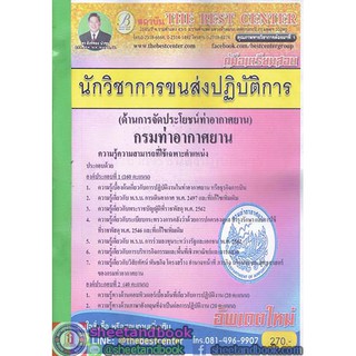 คู่มือเตรียมสอบ  นักวิชาการขนส่งปฏิบัติการ (ด้านการจัดประโยชน์ท่าอากาศยาน) กรมท่าอากาศยาน PK1671