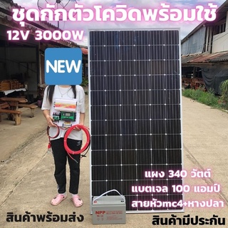 ชุดนอนนาพร้อมใช้ 12V/3000W ชุดโซล่าชาร์จเจอร์ พร้อมแผง 340 w แบตNPP 100Ah สายแผงพร้อมหัว MC4 หางปลา ยาว10 เมตร ประกันศูน