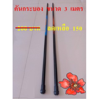 คันเบ็ดตกปลา  คันกระบองยาว   3  เมตร   ยี่ห้อ  YUHOO   แข็งแรงมากจำนวน 1 คัน
