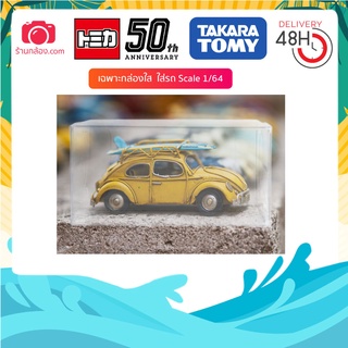 กล่องใส กล่องพลาสติกใสแข็ง กล่องใส่รถ Model Tomica ทุกรุ่น ขนาด 1/64 หรือขนาดเล็กกว่า ใส่โชว์รถ และกันฝุ่น