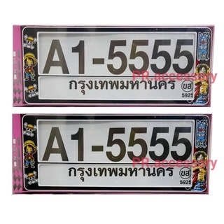 กรอบป้ายทะเบียนกันน้ำ One Piece สั้น-สั้น A1-5555