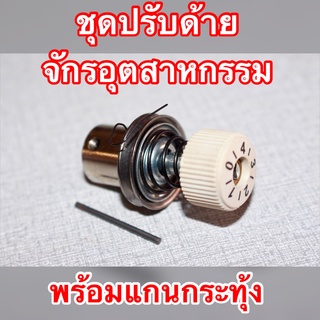 ชุดปรับด้ายจักรอุตสาหกรรม รุ่นก้นแบน สำหรับจักรอุตสาหกรรมทุกรุ่น/ยี่ห้อ (ยกเว้นรุ่น 6150)