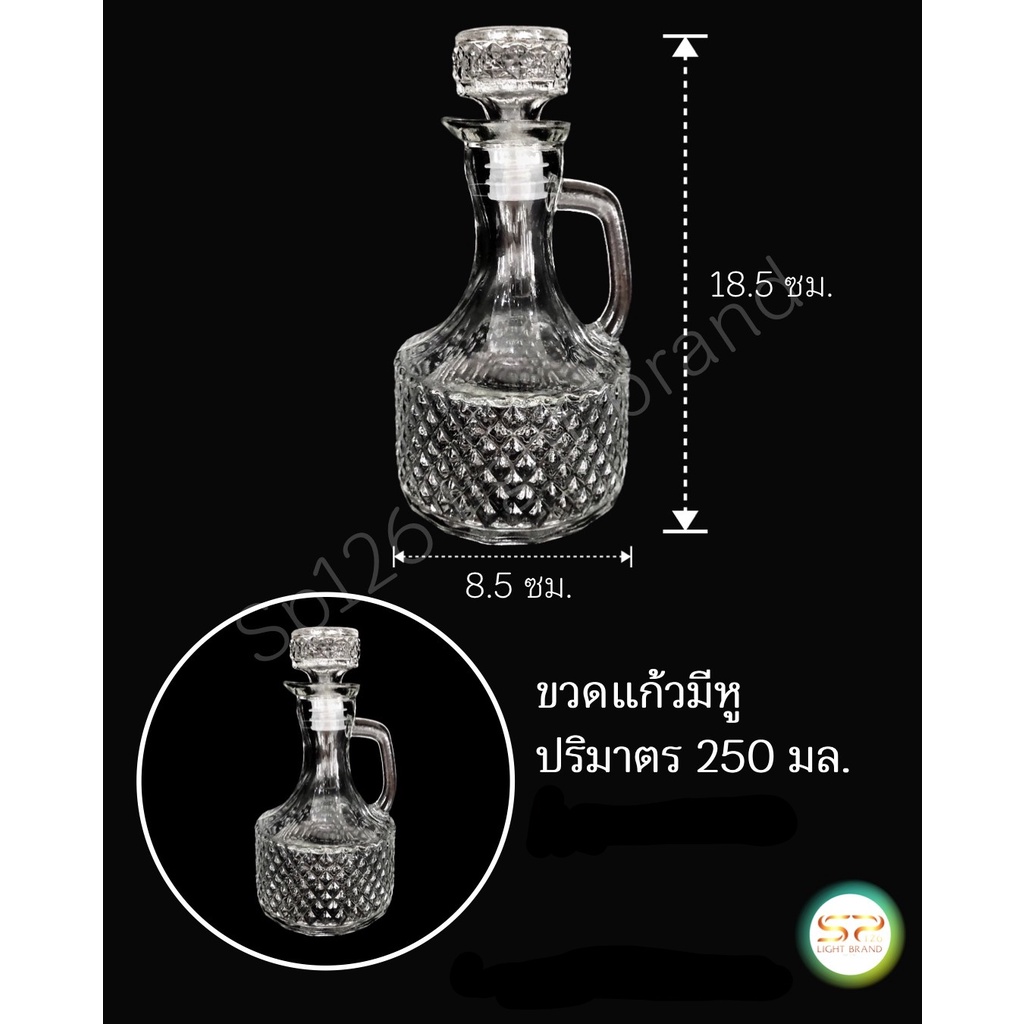 ขวดแก้วมีหู 250 ml. รูปทรงสวยงาม เนื้อแก้วดี แข็งแรง (ราคาต่อ 1 ใบ)