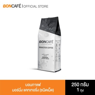 Boncafe  - กาแฟคั่วเม็ด บอนกาแฟ มอร์นิ่ง เคเทอริ่ง 250 กรัม (ชนิดเม็ด) Boncafe Morning Catering Bean 250 g.