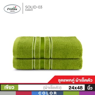 Frolina ผ้าขนหนูเช็ดตัว ขนาด 24x48 นิ้ว Set 2 ผืน รุ่น Solid03