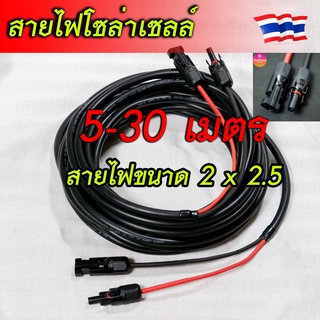 สายไฟโซล่าเซลล์ VCT 2x2.5 sqmm เข้าหัว MC4 พร้อมใช้งาน แถมสายต่อใช้งาน 1M (เฉพาะ MC4 หัวท้าย)