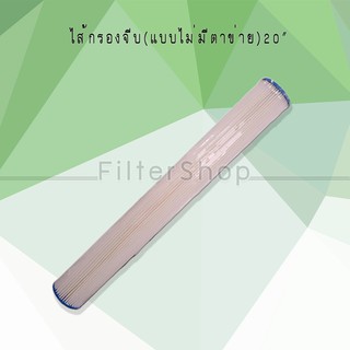 ไส้กรองน้ำ PP จีบ แบบไม่มีตาข่าย ขนาด 20 นิ้ว (ไม่มีสติ๊กเกอร์)