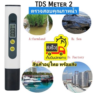 เครื่องวัดค่าน้ำ M2 TDS meter (0-9999 ppm) รุ่น M2 TDS Meter วัดคุณภาพความสะอาดน้ำ วัดสารในน้ำ ใช้งานง่ายWater Meter