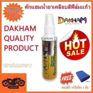 ดักแฮมน้ำยาเคลือบสีฟีล์มแก้ว DAKHAM ปริมาณ120ml. แถมฟรี! ผ้าไมโคร 1 ผืน