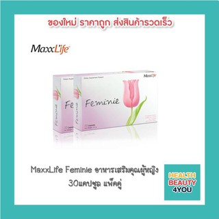 MaxxLife Feminie แมกไลฟ์ เฟมินี อาหารเสริมคุณผู้หญิง 30แคปซูล แพ็คคู่