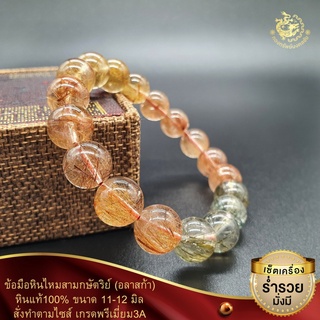 ข้อมือหินไหม3กษัตริย์หินแท้100%ขนาด11-12มิลพรีเมี่ยมเกรด3A