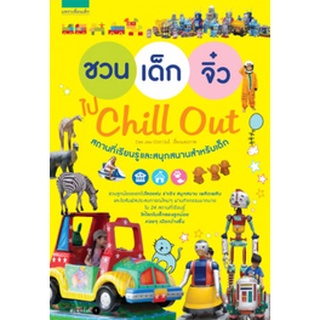 ชวนเด็กจิ๋ว ไป Chill Out         จำหน่ายโดย สุชาติ สุภาพ