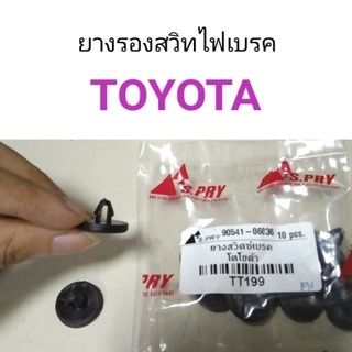 ยางรองสวิทไฟเบรค Toyota   เฮงยนต์ วรจักร