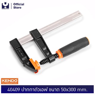 KENDO 40409 ปากกาตัวเอฟ 50x300 mm.  | MODERNTOOLS OFFICIAL