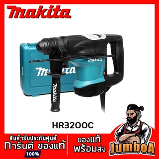 MAKITA HR3200C สว่านเจาะปูนโรตารี่  สว่านโรตารี่ MAKITA  850 W