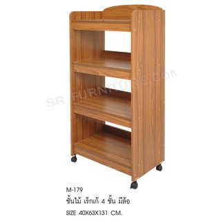 ชั้นไม้ 4 ชั้น มีล้อ M179 สะดวกต่อการใช้งาน  ขนาดลึก 40 x ยาว 63 x สูง 131 ซม.