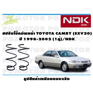 สปริงโช๊คอัพหน้า TOYOTA CAMRY (SXV20) ปี 1998-2002 (1คู่)/NDK