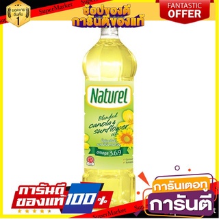 ถูก✅ Naturel เนเชอเรล น้ำมันคาโนล่า ผสมทานตะวัน ขนาด 1ลิตร Canola Sunflower Oil 🚚💨