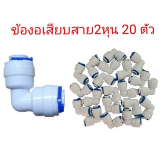 ข้องอ เสียบสายน้ำ 2 หุน จำนวน 20 ตัว