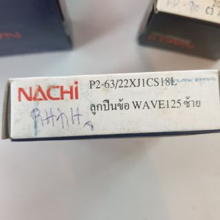 ลูกปืนข้อ wave125 ซ้าย อย่างดี ยี่ห้อ นาชิ