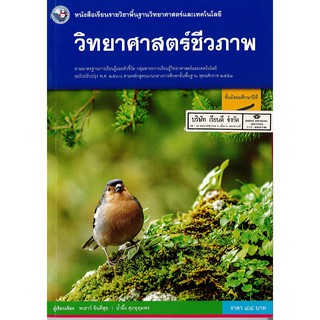 วิทยาศาสตร์ชีวภาพ ม.4 พว.88.-/9786160545148