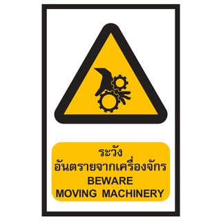 ป้ายระวังอันตรายจากเครื่องจักร ขนาด 30x45 c.m.