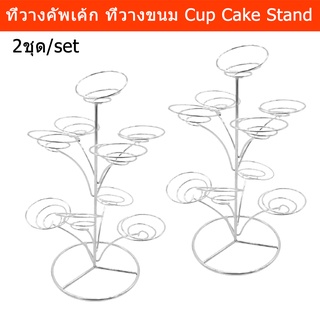 ที่วางคัพเค้ก ที่วางเค้ก ชั้นวางคัพเค้ก ที่โชว์ขนมคัพเค้ก (2 ชุด) Cup Cake Stand Cup Cake Holder Cupcake Display (2 unit