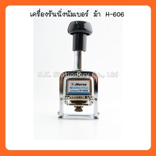 เครื่องรันนิ่งนัมเบอร์ ม้า H-606