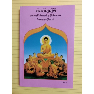 หนังสือต้นบัญญัติ มูลเหตุที่ได้ทรงบัญญัติสิกขาบท