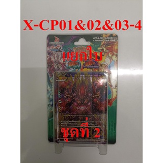 บัดดี้ไฟท์ X-CP01&amp;02&amp;03-4 แยกใบ ชุดที่ 2