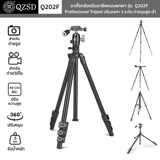 ขาตั้งกล้องพกพา QZSD รุ่น Q202F ขาตั้งมืออาชีพ Professional Tripod ปรับองศา 3 ระดับ ถ่ายมุมสูง-ต่ำ ปรับหัวหมุนบอล 360°