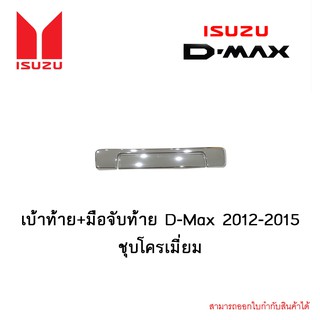 เบ้าท้าย+มือจับท้าย  D-Max 2012-2015 ชุบโครเมี่ยม