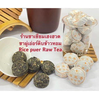 ชาผู่เอ่อร์ดิบข้าวหอม糯米香普洱生茶Rice&amp;Pu’er Raw Teamb