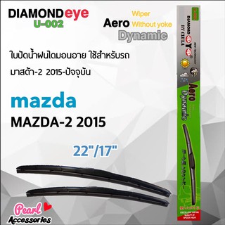 Diamond Eye 002 ใบปัดน้ำฝน มาสด้า 2 2015 ขนาด 22”/17” นิ้ว Wiper Blade for Mazda 2 2015 Size 22”/ 17”